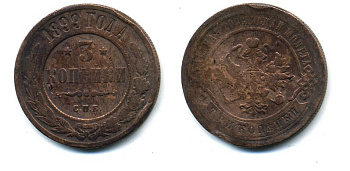 РОССИЯ 3 КОПЕЙКИ 1899 СПБ 51-4426