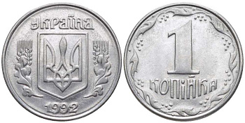 УКРАИНА 1 КОПЕЙКА 1992 KM 6 нержавеющая сталь 116-618