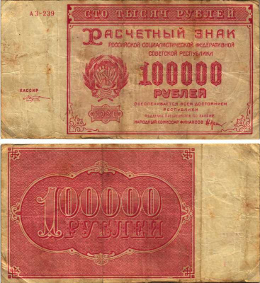 РСФСР 100000 рублей 1921 расчетный знак, серия АЗ-239, водяной знак большие звезды, кассир М. Козлов Pick 117a, ZG-II 2.6.31  бумага   6300-10-1-1
