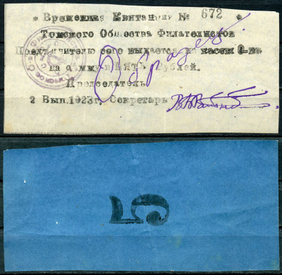 Томск, Томское общество филателистов 5 рублей 1923 Временная квитанция, 2-й выпуск, № 672, с надписью от руки "Образец" Рябченко 20681  бумага   439-61-1-2