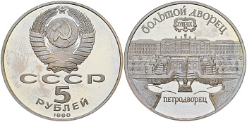 СССР 5 рублей 1990 Большой дворец, город Петродворец KM 241 медь никель цинк PROOF 1081-1-63