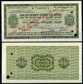 СССР дорожный чек на 50 рублей 1975 Банк СССР для внешней торговли, погашенный бумага 436-52-2-1