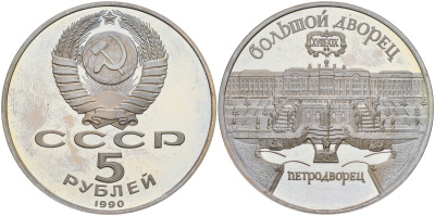 СССР 5 рублей 1990 Большой дворец, город Петродворец KM 241 медь никель цинк PROOF 1081-1-63