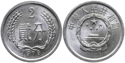 Китай 2 фыня 1979 НАРОДНАЯ РЕСПУБЛИКА KM 2 алюминий 3336-324