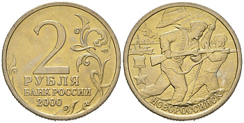 Россия 2 рубля 2000 Новороссийск, 55 лет Победы Y 668 медно-никель aUNC 4171-425