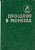 Прошлое в монетах. Памятные монеты Т.А. Аглинцева, Е.Н. Кукушкина 1994 288 стр   58-01-03-04