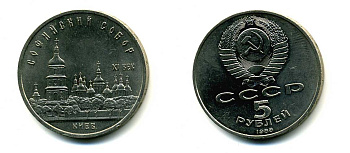 СССР 5 рублей 1988 Софийский собор в Киеве XI век KM 219 медно-никель 79-714