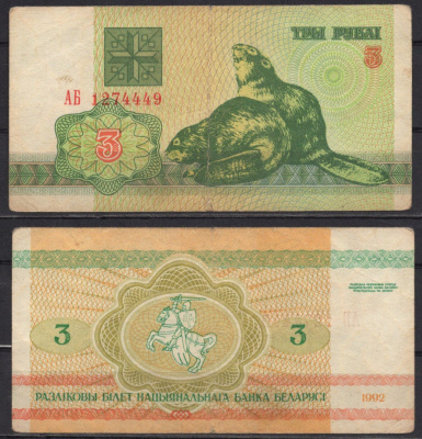 Беларусь 3 рублей 1992 Pick 3 бумага 7486-47-1-1