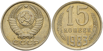 СССР 15 копеек 1983 Федорин 155 медно-никель 4597-813