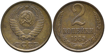 СССР 2 копейки 1985 KM 127а, Федорин 142 латунь 188-848