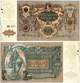 Ростов-на-Дону 5000 рублей 1919 Ростовская-на-Дону контора Государственного банка, ЯВ-077 Лазарев Л50 бумага 8610-3-2
