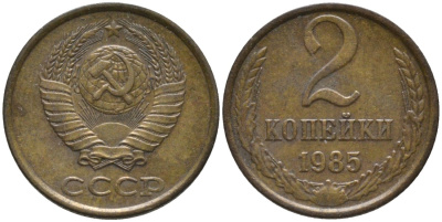 СССР 2 копейки 1985 KM 127а, Федорин 142 латунь 188-848