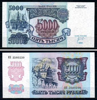 Россия 5000 рублей 1992 серия ИК 3580230 Pick 252 бумага UNC (пресс) 7547-98-4-2