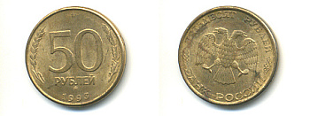 РОССИЯ 50 РУБЛЕЙ 1993 ММД, МАГНИТНАЯ KM 329.2 сталь плакированная латунью 93-616