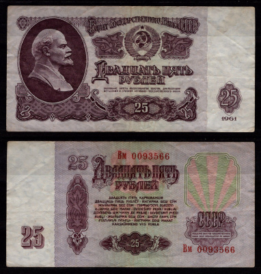 СССР 25 рублей 1961 Владимир Ильич Ульянов («Ленин») Pick 234 b бумага 8604-39-1-1