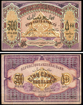 Азербайджанская Демократическая Республика 500 рублей 1920 серия XXXVII Pick 7, Кардаков К8.6.6 бумага 439-41-1-1