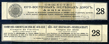 Россия, общество Юго-Восточных железных дорогов купон от акции на выплату дивидендов бумага 8601-5-4-1