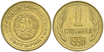 Болгария 1 стотинка 1990 KM 84 латунь 4160-1052