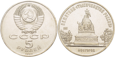 СССР 5 рублей 1988 Новгород, памятник "Тысячелетие России" KM 218 медь никель цинк 4184-222