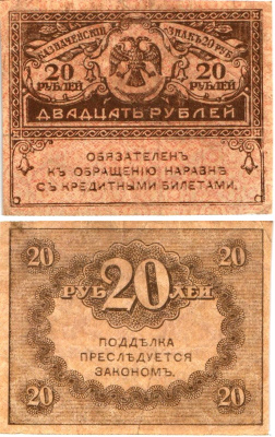 Россия 20 рублей 1917 Pick 38, Горянов 1.23.1 бумага 8614-5-1-1