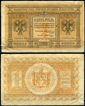 Временное Сибирское Правительство 1 рубль 1918 государственный банк Сибири, казначейский знак, серия А-104 Кардаков 11.2.1, Pick S816 бумага 2195-47-3-1