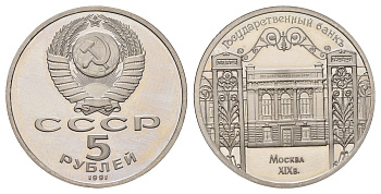 СССР 5 рублей 1991 Государственный банк СССР, г. Москва Y 272 медь цинк никель PROOF 1518-921