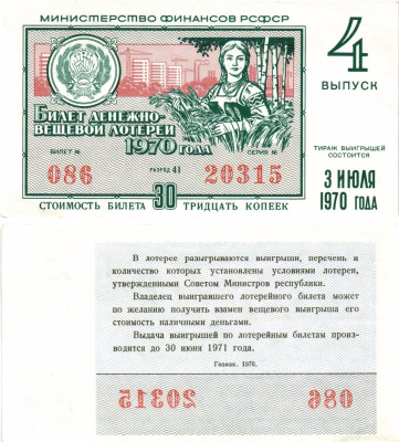 Министерство финансов РСФСР лотерейный билет денежно-вещевой лотерии стоимостью 30 копеек 1970 4-й выпуск, разряд 41 8605-14-1-1
