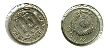 СССР 15 КОПЕЕК 1949 Федорин 106, КМ 117 медно-никель 557-431