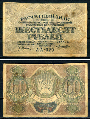 РСФСР 60 рублей ND (1919) государственный кредитный билет, кассир Ложкин, серия АА-020 ZG II 2.3.5, Pick 100 (6) бумага 7547-12-2-2