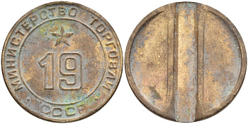 СССР жетон № 19 для торговых автоматов Министерства торговли СССР ND (1955-1977) использовался для покупки закусок Федорин 143 латунь 4139-1023