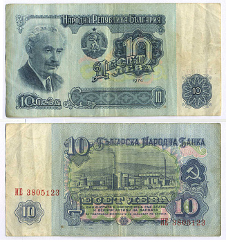 Болгария 10 левов 1974 Георгий Димитров, химический завод, 7-ми значный номер Pick 96 b бумага 8588-66-1-2