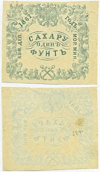Россия Коммерческий Департамент Морского Министерства 1867 квитанция, 1 фунт сахару Рябченко 25004 R, Денисов № К-67.27 бумага 451-331-2