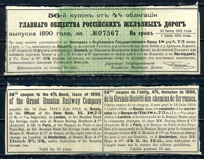 Россия, Главное общество Российский железных дорог купон от 4% облигации на выплату 18 рублей 75 копеек 1890 бумага aUNC 8595-5-2-2