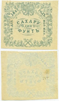 Россия Коммерческий Департамент Морского Министерства 1867 квитанция, 1 фунт сахару Рябченко 25004 R, Денисов № К-67.27 бумага 451-331-2