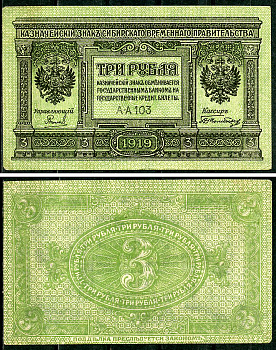 Временное Сибирское Правительство 3 рубля 1919 Государственный банк Сибири, казначейский знак, серия А-А 103 Кардаков К 11.3.2, Pick S827  бумага 6294-19-4-2