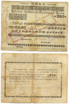 Бийское Отделение Государственного Банка 250 РУБЛЕЙ ND (1920) Чек. С красной надпечаткой "РСФСР" Кардаков 11.29.8 бумага 438-15-1-1