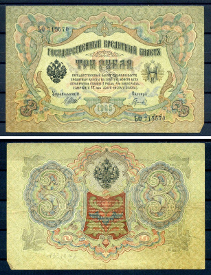 Россия 3 рубля 1905 (1917) выпуск временного правительства, серия ЪФ 715570, управляющий И.П. Шипов, кассир Гаврилов Горянов 1.17.15, Pick 9 c (3)  бумага   7222-46-1-1