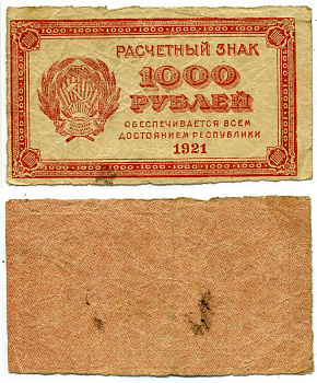 РСФСР 1000 рублей 1921 Расчетный знак, водяной знак "светлые 6-лучевые звезды" ZG-II № 2.6.17, Pick 112 b бумага 00-00