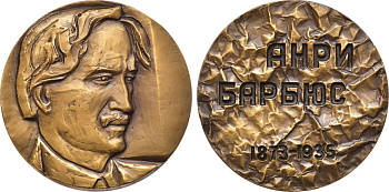 СССР медаль 1974 ЛМД, 100 лет со дня рождения Анри Барбюса, медальер О.П. Барановская, диаметр 60 мм., тираж 615 экз, Шкурко, Салыков 885 томпак    1093-3-43