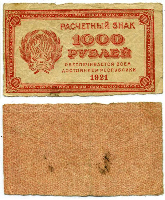 РСФСР 1000 рублей 1921 Расчетный знак, водяной знак "светлые 6-лучевые звезды" ZG-II № 2.6.17, Pick 112 b бумага 00-00