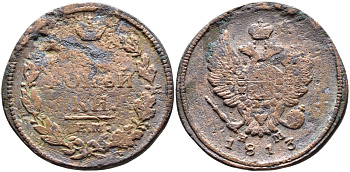 РОССИЯ 2 КОПЕЙКИ 1813 ЕМ НМ KM 118.3 медь 4389-412