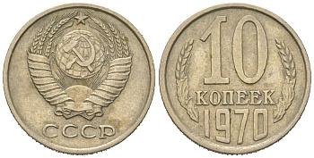СССР 10 копеек 1970 Y 130, Schon 79 никель латунь 4152-655