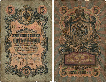 РОССИЯ 5 РУБЛЕЙ 1909 УПРАВЛЯЮЩИЙ КОНШИН, КАССИР П. БАРЫШЕВЕВ , СЕРИЯ ГЬ 742542 Pick 10a, Горянов 1.16.40 бумага 7215-25-1