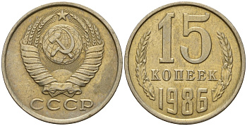 СССР 15 копеек 1986 Федорин 160 медно-никель 4597-933