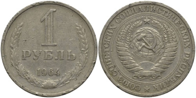 СССР 1 рубль 1964 KM 134а.2, Федорин 14 медь никель цинк 69-835