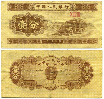 КИТАЙ 1 ФЕН 1953 Pick 860b бумага 7203-66-2-2