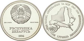 Беларусь 1 рубль 1996 50 лет ООН KM 6 a серебро PROOF 1069-10-31