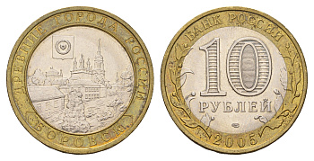 Россия 10 рублей 2005 СПМД, древний города России - Боровск Y 944 биметалл aUNC 219-117