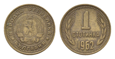 Болгария 1 стотинка 1962 KM 59 латунь 4617-564
