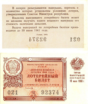 Министерство финансов РСФСР лотерейный билет денежно-вещевой лотерии стоимостью 3 рубля 1960 2-й выпуск, разряд 15 aUNC 8603-30-1-2